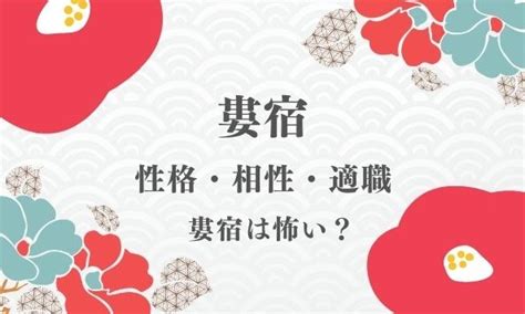 婁宿 性格|婁宿の性格（男女別）・相性・恋愛・結婚・健康・有。